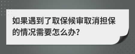 如果遇到了取保候?qū)徣∠麚?dān)保的情況需要怎么辦？