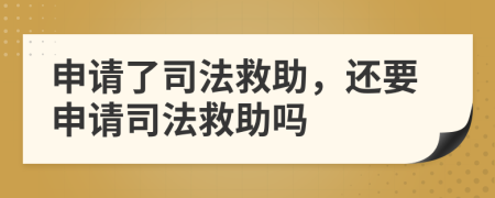 申請了司法救助，還要申請司法救助嗎