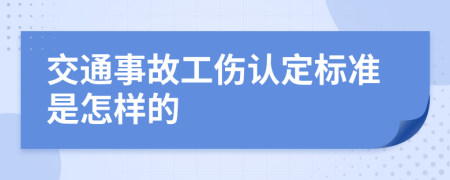 交通事故工傷認(rèn)定標(biāo)準(zhǔn)是怎樣的