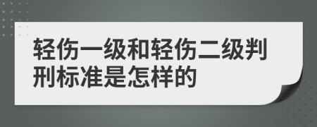 輕傷一級(jí)和輕傷二級(jí)判刑標(biāo)準(zhǔn)是怎樣的