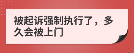 被起訴強(qiáng)制執(zhí)行了，多久會(huì)被上門(mén)