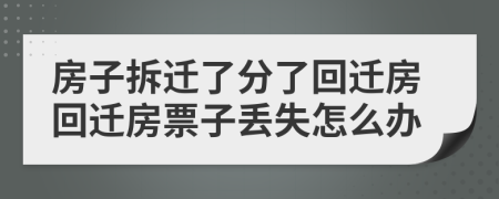 房子拆遷了分了回遷房回遷房票子丟失怎么辦