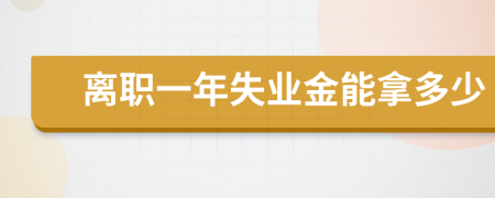 離職一年失業(yè)金能拿多少