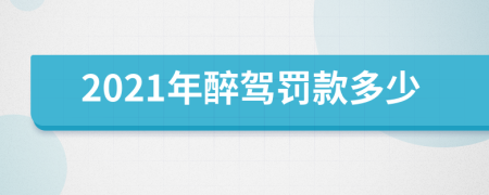 2021年醉駕罰款多少