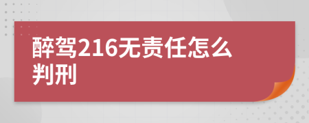 醉駕216無責任怎么判刑