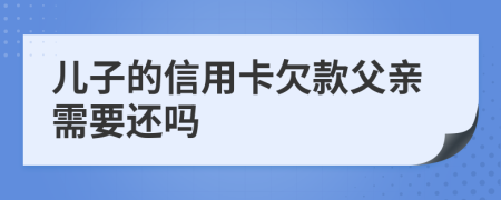 兒子的信用卡欠款父親需要還嗎