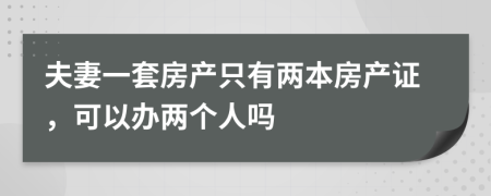 夫妻一套房產(chǎn)只有兩本房產(chǎn)證，可以辦兩個(gè)人嗎