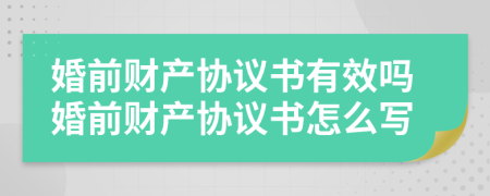 婚前財產(chǎn)協(xié)議書有效嗎婚前財產(chǎn)協(xié)議書怎么寫