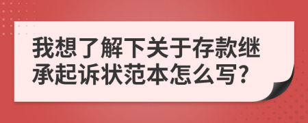 我想了解下關(guān)于存款繼承起訴狀范本怎么寫(xiě)?