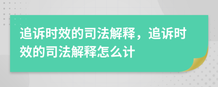 追訴時(shí)效的司法解釋，追訴時(shí)效的司法解釋怎么計(jì)