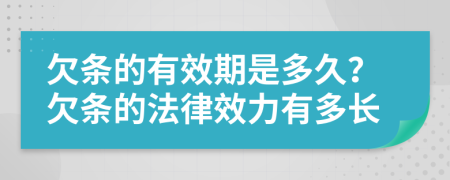 欠條的有效期是多久？欠條的法律效力有多長