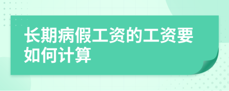 長期病假工資的工資要如何計算