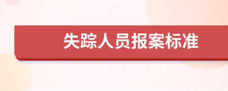 失蹤人員報(bào)案標(biāo)準(zhǔn)