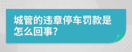 城管的違章停車(chē)罰款是怎么回事?