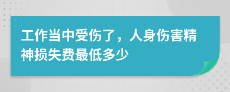 工作當中受傷了，人身傷害精神損失費最低多少