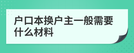 戶口本換戶主一般需要什么材料