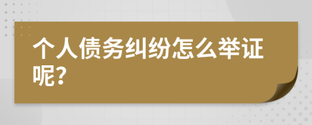 個人債務糾紛怎么舉證呢？