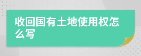 收回國有土地使用權怎么寫