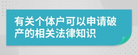 有關(guān)個(gè)體戶可以申請(qǐng)破產(chǎn)的相關(guān)法律知識(shí)