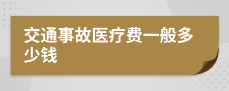 交通事故醫(yī)療費(fèi)一般多少錢