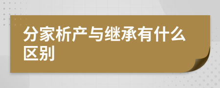 分家析產(chǎn)與繼承有什么區(qū)別