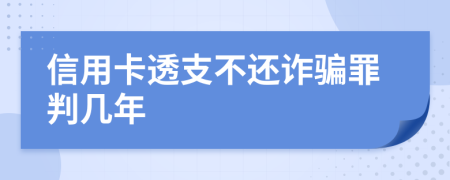 信用卡透支不還詐騙罪判幾年