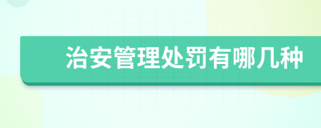 治安管理處罰有哪幾種