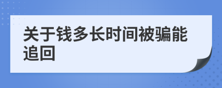 關于錢多長時間被騙能追回