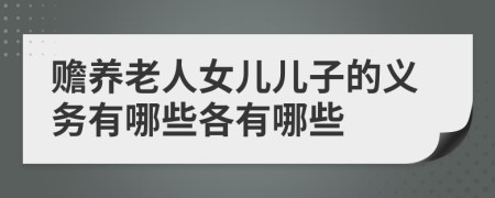 贍養(yǎng)老人女兒兒子的義務有哪些各有哪些