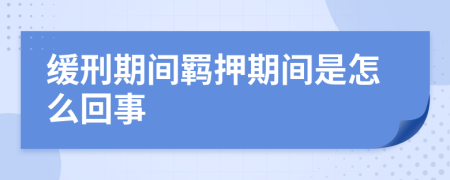 緩刑期間羈押期間是怎么回事