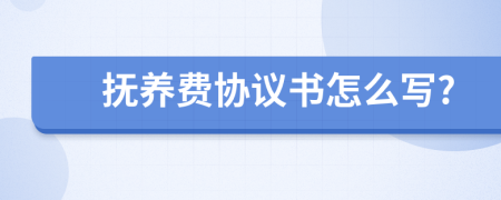 撫養(yǎng)費協(xié)議書怎么寫?