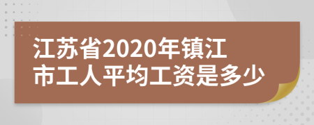 江蘇省2020年鎮(zhèn)江市工人平均工資是多少