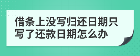借條上沒寫歸還日期只寫了還款日期怎么辦