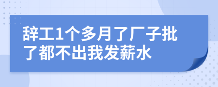 辭工1個多月了廠子批了都不出我發(fā)薪水