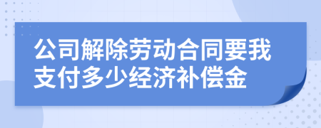 公司解除勞動(dòng)合同要我支付多少經(jīng)濟(jì)補(bǔ)償金
