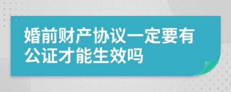 婚前財產(chǎn)協(xié)議一定要有公證才能生效嗎