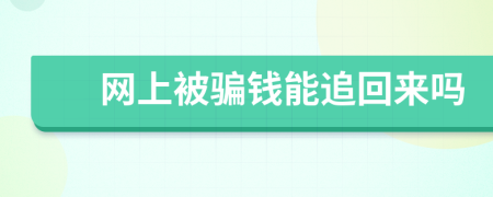 網(wǎng)上被騙錢能追回來嗎
