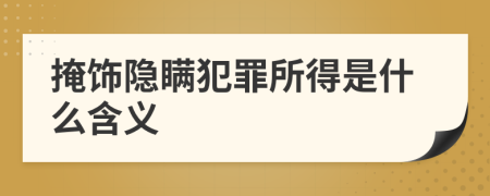 掩飾隱瞞犯罪所得是什么含義
