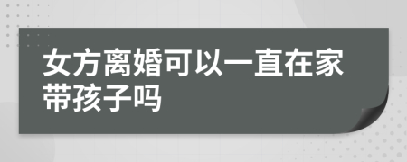 女方離婚可以一直在家?guī)Ш⒆訂?>
                </a>
            </div>
            <div   id=