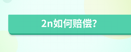 2n如何賠償？