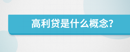 高利貸是什么概念？