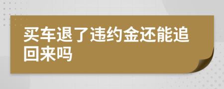 買車退了違約金還能追回來嗎