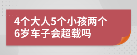 4個大人5個小孩兩個6歲車子會超載嗎