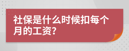 社保是什么時(shí)候扣每個(gè)月的工資？