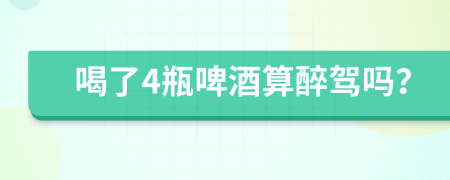 喝了4瓶啤酒算醉駕嗎？