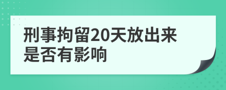 刑事拘留20天放出來是否有影響