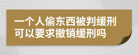 一個人偷東西被判緩刑可以要求撤銷緩刑嗎