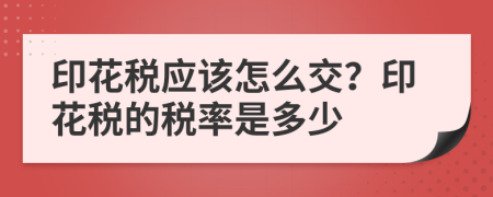 印花稅應(yīng)該怎么交？印花稅的稅率是多少