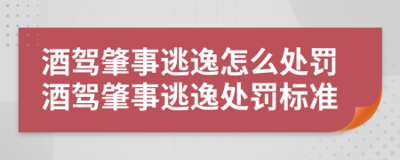 酒駕肇事逃逸怎么處罰酒駕肇事逃逸處罰標(biāo)準(zhǔn)