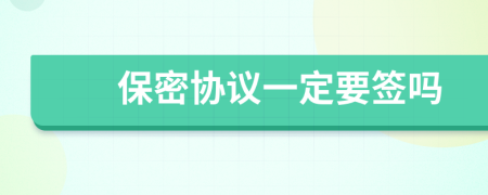 保密協(xié)議一定要簽嗎
